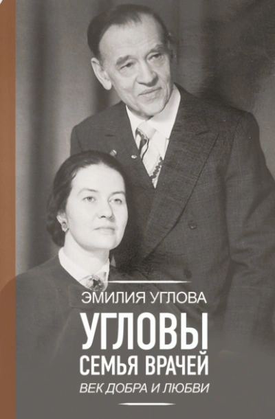 Угловы. Семья врачей. Век Добра и Любви - Эмилия Углова Лучшие аудиокниги онлайн слушать бесплатно➝ Без остановки, полными циклами! ☆Более 100000 новых книг☆ ➝ Присоединяйтесь ✔️ audioknigi-onlain.com