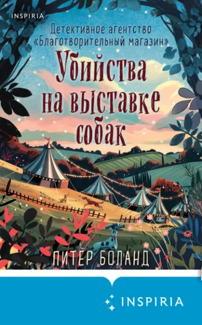 Убийства на выставке собак. Детективное агентство «Благотворительный магазин - Питер Боланд Лучшие аудиокниги онлайн слушать бесплатно➝ Без остановки, полными циклами! ☆Более 100000 новых книг☆ ➝ Присоединяйтесь ✔️ audioknigi-onlain.com