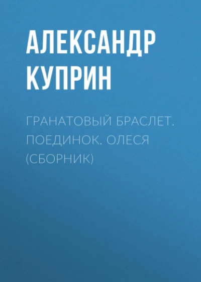 Гранатовый браслет. Поединок. Олеся - Александр Куприн Лучшие аудиокниги онлайн слушать бесплатно➝ Без остановки, полными циклами! ☆Более 100000 новых книг☆ ➝ Присоединяйтесь ✔️ audioknigi-onlain.com