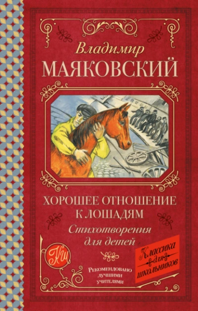 Хорошее отношение к лошадям. Стихотворения для детей - Владимир Маяковский Лучшие аудиокниги онлайн слушать бесплатно➝ Без остановки, полными циклами! ☆Более 100000 новых книг☆ ➝ Присоединяйтесь ✔️ audioknigi-onlain.com