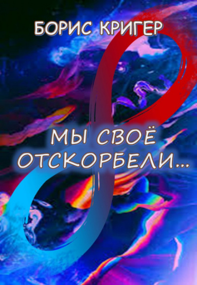 Мы своё отскорбели... - Борис Кригер Лучшие аудиокниги онлайн слушать бесплатно➝ Без остановки, полными циклами! ☆Более 100000 новых книг☆ ➝ Присоединяйтесь ✔️ audioknigi-onlain.com