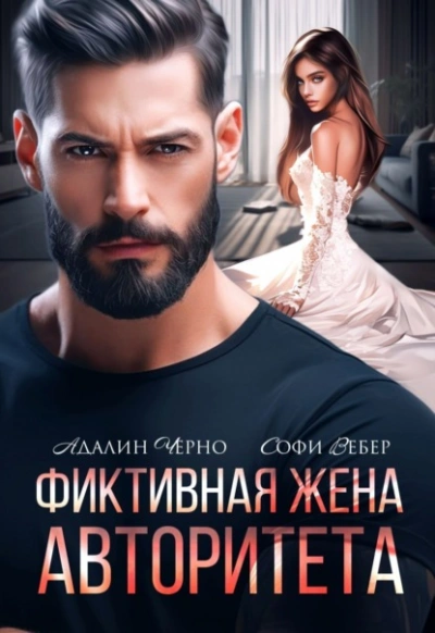 Фиктивная жена авторитета - Адалин Черно, Софи Вебер Лучшие аудиокниги онлайн слушать бесплатно➝ Без остановки, полными циклами! ☆Более 100000 новых книг☆ ➝ Присоединяйтесь ✔️ audioknigi-onlain.com