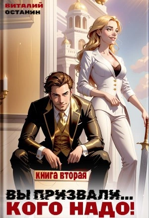 Вы призвали… Кого надо! Книга 2 - Виталий Останин Лучшие аудиокниги онлайн слушать бесплатно➝ Без остановки, полными циклами! ☆Более 100000 новых книг☆ ➝ Присоединяйтесь ✔️ audioknigi-onlain.com