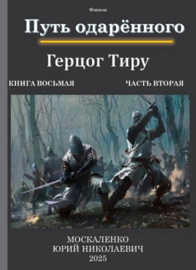 Путь одарённого. Герцог Тиру 2 - Юрий Москаленко Лучшие аудиокниги онлайн слушать бесплатно➝ Без остановки, полными циклами! ☆Более 100000 новых книг☆ ➝ Присоединяйтесь ✔️ audioknigi-onlain.com