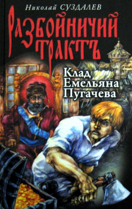 Клад Емельяна Пугачёва - Николай Суздалев Лучшие аудиокниги онлайн слушать бесплатно➝ Без остановки, полными циклами! ☆Более 100000 новых книг☆ ➝ Присоединяйтесь ✔️ audioknigi-onlain.com