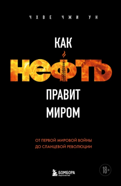 Как нефть правит миром. От Первой мировой войны до сланцевой революции - Чхве Чжи Ун Лучшие аудиокниги онлайн слушать бесплатно➝ Без остановки, полными циклами! ☆Более 100000 новых книг☆ ➝ Присоединяйтесь ✔️ audioknigi-onlain.com