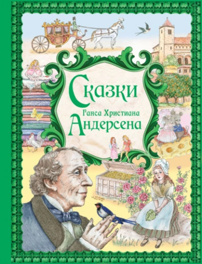 Сказки Ганса Христиана Андерсена Лучшие аудиокниги онлайн слушать бесплатно➝ Без остановки, полными циклами! ☆Более 100000 новых книг☆ ➝ Присоединяйтесь ✔️ audioknigi-onlain.com