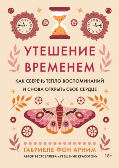 Утешение временем. Как сберечь тепло воспоминаний и снова открыть свое сердце - Габриэль фон Арним Лучшие аудиокниги онлайн слушать бесплатно➝ Без остановки, полными циклами! ☆Более 100000 новых книг☆ ➝ Присоединяйтесь ✔️ audioknigi-onlain.com