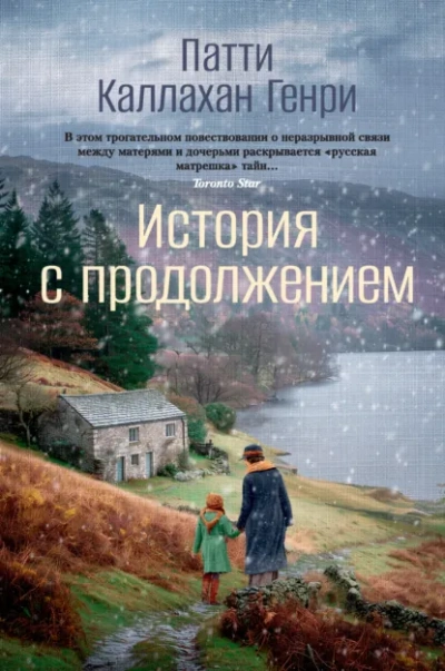 История с продолжением - Патти Каллахан Генри Лучшие аудиокниги онлайн слушать бесплатно➝ Без остановки, полными циклами! ☆Более 100000 новых книг☆ ➝ Присоединяйтесь ✔️ audioknigi-onlain.com
