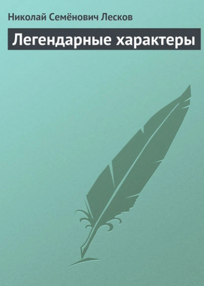 Легендарные характеры - Николай Лесков Лучшие аудиокниги онлайн слушать бесплатно➝ Без остановки, полными циклами! ☆Более 100000 новых книг☆ ➝ Присоединяйтесь ✔️ audioknigi-onlain.com