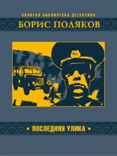 Последняя улика - Борис Поляков Лучшие аудиокниги онлайн слушать бесплатно➝ Без остановки, полными циклами! ☆Более 100000 новых книг☆ ➝ Присоединяйтесь ✔️ audioknigi-onlain.com