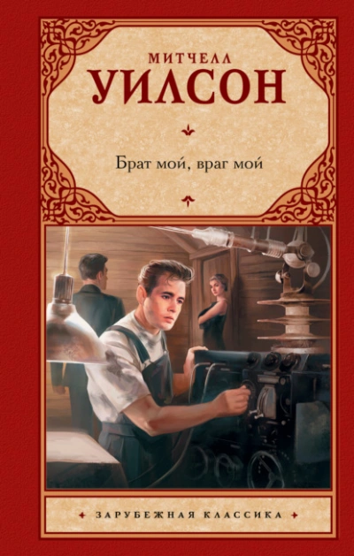 Брат мой, враг мой - Митчелл Уилсон Лучшие аудиокниги онлайн слушать бесплатно➝ Без остановки, полными циклами! ☆Более 100000 новых книг☆ ➝ Присоединяйтесь ✔️ audioknigi-onlain.com
