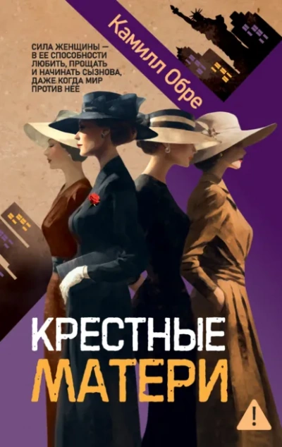 Крестные матери - Камилл Обре Лучшие аудиокниги онлайн слушать бесплатно➝ Без остановки, полными циклами! ☆Более 100000 новых книг☆ ➝ Присоединяйтесь ✔️ audioknigi-onlain.com