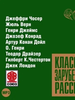 Классика зарубежного рассказа 9 Лучшие аудиокниги онлайн слушать бесплатно➝ Без остановки, полными циклами! ☆Более 100000 новых книг☆ ➝ Присоединяйтесь ✔️ audioknigi-onlain.com