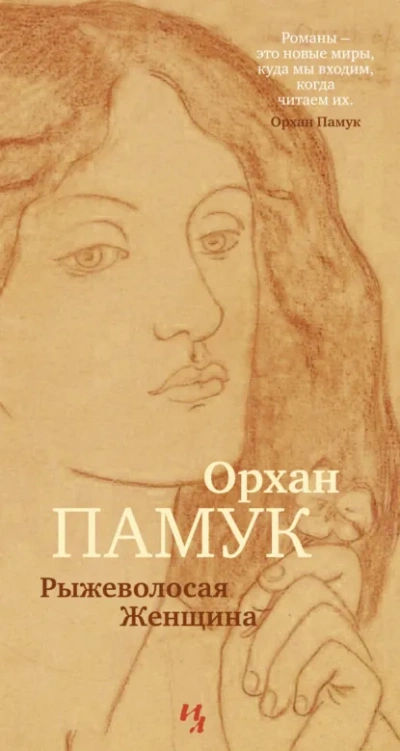Рыжеволосая Женщина - Орхан Памук Лучшие аудиокниги онлайн слушать бесплатно➝ Без остановки, полными циклами! ☆Более 100000 новых книг☆ ➝ Присоединяйтесь ✔️ audioknigi-onlain.com