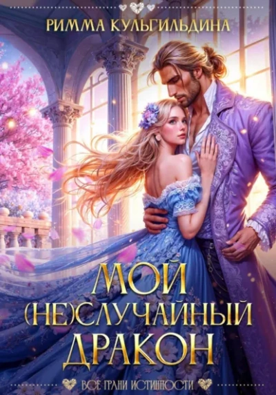 Мой (не)случайный дракон - Римма Кульгильдина Лучшие аудиокниги онлайн слушать бесплатно➝ Без остановки, полными циклами! ☆Более 100000 новых книг☆ ➝ Присоединяйтесь ✔️ audioknigi-onlain.com