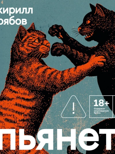Пьянеть - Кирилл Рябов Лучшие аудиокниги онлайн слушать бесплатно➝ Без остановки, полными циклами! ☆Более 100000 новых книг☆ ➝ Присоединяйтесь ✔️ audioknigi-onlain.com