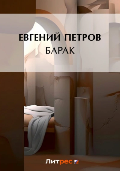 Барак - Илья Ильф, Евгений Петров Лучшие аудиокниги онлайн слушать бесплатно➝ Без остановки, полными циклами! ☆Более 100000 новых книг☆ ➝ Присоединяйтесь ✔️ audioknigi-onlain.com