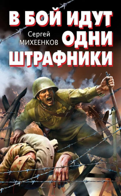 В бой идут одни штрафники - Сергей Михеенков Лучшие аудиокниги онлайн слушать бесплатно➝ Без остановки, полными циклами! ☆Более 100000 новых книг☆ ➝ Присоединяйтесь ✔️ audioknigi-onlain.com