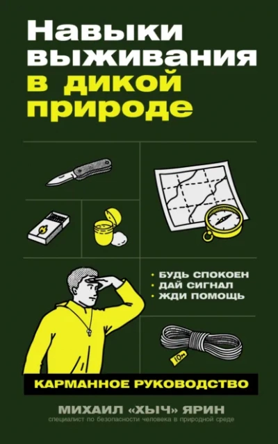 Навыки выживания в дикой природе: Карманное руководство - Михаил Ярин Лучшие аудиокниги онлайн слушать бесплатно➝ Без остановки, полными циклами! ☆Более 100000 новых книг☆ ➝ Присоединяйтесь ✔️ audioknigi-onlain.com