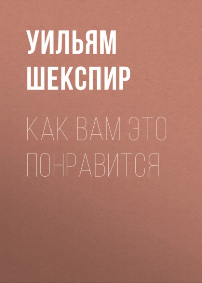 Как вам это понравится - Уильям Шекспир Лучшие аудиокниги онлайн слушать бесплатно➝ Без остановки, полными циклами! ☆Более 100000 новых книг☆ ➝ Присоединяйтесь ✔️ audioknigi-onlain.com