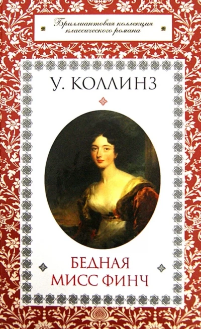 Бедная мисс Финч - Уилки Коллинз Лучшие аудиокниги онлайн слушать бесплатно➝ Без остановки, полными циклами! ☆Более 100000 новых книг☆ ➝ Присоединяйтесь ✔️ audioknigi-onlain.com