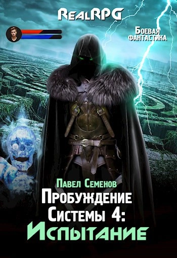 Испытание - Павел Семенов Лучшие аудиокниги онлайн слушать бесплатно➝ Без остановки, полными циклами! ☆Более 100000 новых книг☆ ➝ Присоединяйтесь ✔️ audioknigi-onlain.com