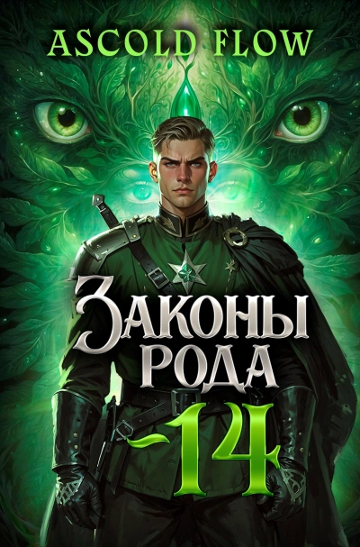Законы Рода. Том 14 - Ascold Flow Лучшие аудиокниги онлайн слушать бесплатно➝ Без остановки, полными циклами! ☆Более 100000 новых книг☆ ➝ Присоединяйтесь ✔️ audioknigi-onlain.com