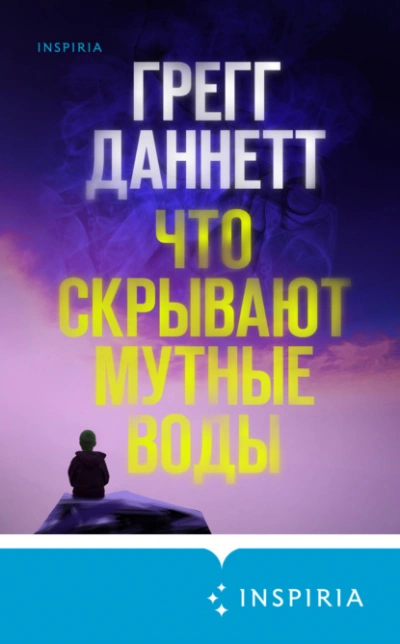 Что скрывают мутные воды - Грегг Даннетт Лучшие аудиокниги онлайн слушать бесплатно➝ Без остановки, полными циклами! ☆Более 100000 новых книг☆ ➝ Присоединяйтесь ✔️ audioknigi-onlain.com
