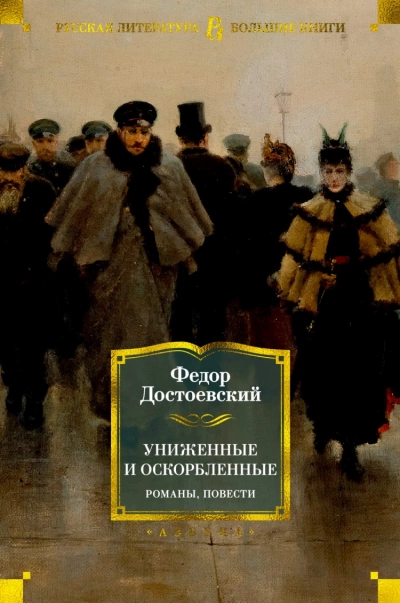 Униженные и оскорбленные - Федор Достоевский Лучшие аудиокниги онлайн слушать бесплатно➝ Без остановки, полными циклами! ☆Более 100000 новых книг☆ ➝ Присоединяйтесь ✔️ audioknigi-onlain.com