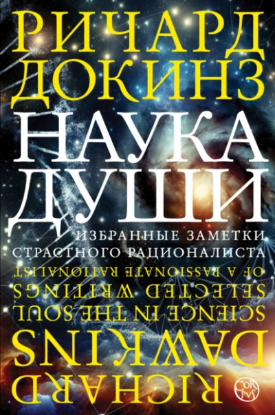 Наука души. Избранные заметки страстного рационалиста - Ричард Докинз Лучшие аудиокниги онлайн слушать бесплатно➝ Без остановки, полными циклами! ☆Более 100000 новых книг☆ ➝ Присоединяйтесь ✔️ audioknigi-onlain.com