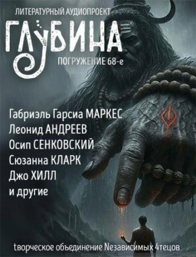 ГЛУБИНА. Погружение 68-е Лучшие аудиокниги онлайн слушать бесплатно➝ Без остановки, полными циклами! ☆Более 100000 новых книг☆ ➝ Присоединяйтесь ✔️ audioknigi-onlain.com