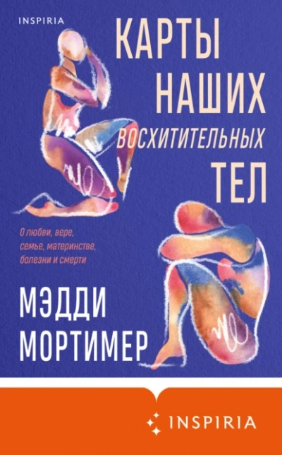 Карты наших восхитительных тел - Мэдди Мортимер Лучшие аудиокниги онлайн слушать бесплатно➝ Без остановки, полными циклами! ☆Более 100000 новых книг☆ ➝ Присоединяйтесь ✔️ audioknigi-onlain.com