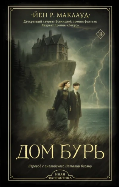 Дом бурь - Йен Р. Маклауд Лучшие аудиокниги онлайн слушать бесплатно➝ Без остановки, полными циклами! ☆Более 100000 новых книг☆ ➝ Присоединяйтесь ✔️ audioknigi-onlain.com