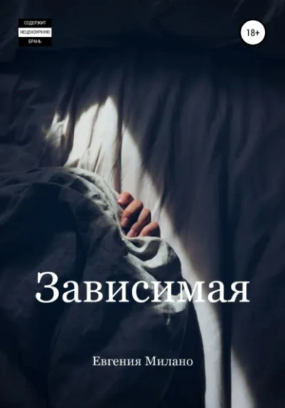 Зависимая - Евгения Милано Лучшие аудиокниги онлайн слушать бесплатно➝ Без остановки, полными циклами! ☆Более 100000 новых книг☆ ➝ Присоединяйтесь ✔️ audioknigi-onlain.com