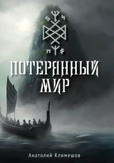 Потерянный мир - Анатолий Климешов Лучшие аудиокниги онлайн слушать бесплатно➝ Без остановки, полными циклами! ☆Более 100000 новых книг☆ ➝ Присоединяйтесь ✔️ audioknigi-onlain.com