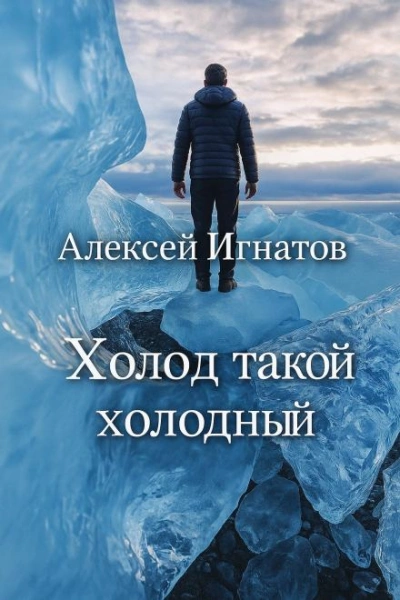 Холод такой холодный - Алексей Игнатов Лучшие аудиокниги онлайн слушать бесплатно➝ Без остановки, полными циклами! ☆Более 100000 новых книг☆ ➝ Присоединяйтесь ✔️ audioknigi-onlain.com