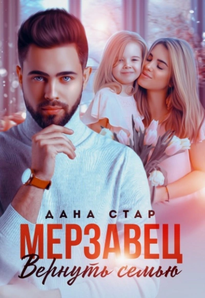 Мерзавец. Вернуть семью - Дана Стар Лучшие аудиокниги онлайн слушать бесплатно➝ Без остановки, полными циклами! ☆Более 100000 новых книг☆ ➝ Присоединяйтесь ✔️ audioknigi-onlain.com