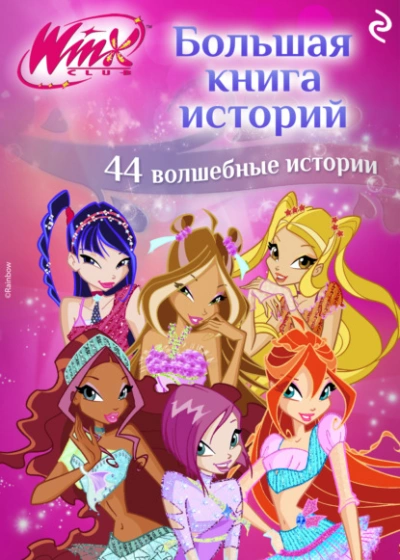 Winx. Большая книга историй - Лия Виата Лучшие аудиокниги онлайн слушать бесплатно➝ Без остановки, полными циклами! ☆Более 100000 новых книг☆ ➝ Присоединяйтесь ✔️ audioknigi-onlain.com