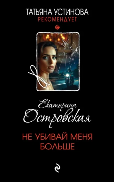 Не убивай меня больше - Екатерина Островская Лучшие аудиокниги онлайн слушать бесплатно➝ Без остановки, полными циклами! ☆Более 100000 новых книг☆ ➝ Присоединяйтесь ✔️ audioknigi-onlain.com