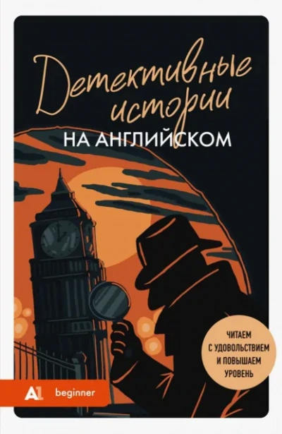 Детективные истории на английском. Слушаем с удовольствием и повышаем уровень (А1) - Сборник Лучшие аудиокниги онлайн слушать бесплатно➝ Без остановки, полными циклами! ☆Более 100000 новых книг☆ ➝ Присоединяйтесь ✔️ audioknigi-onlain.com