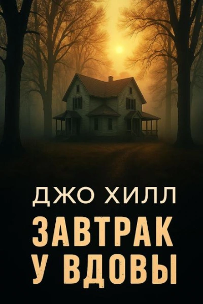 Завтрак у вдовы - Джо Хилл Лучшие аудиокниги онлайн слушать бесплатно➝ Без остановки, полными циклами! ☆Более 100000 новых книг☆ ➝ Присоединяйтесь ✔️ audioknigi-onlain.com