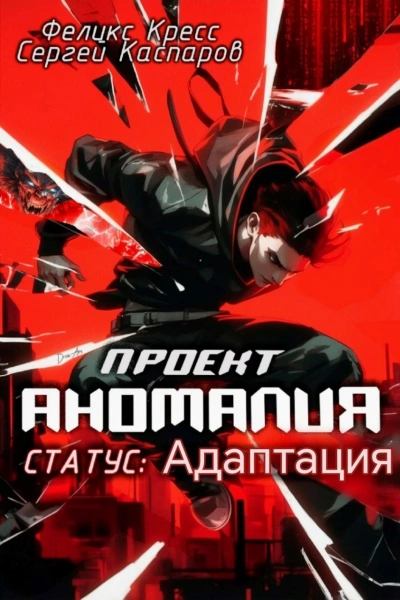 СТАТУС: Адаптация - Феликс Кресс, Сергей Каспаров Лучшие аудиокниги онлайн слушать бесплатно➝ Без остановки, полными циклами! ☆Более 100000 новых книг☆ ➝ Присоединяйтесь ✔️ audioknigi-onlain.com