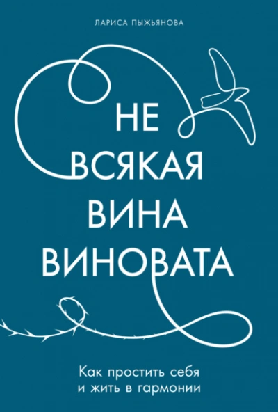 Не всякая вина виновата: Как простить себя и жить в гармонии - Лариса Пыжьянова Лучшие аудиокниги онлайн слушать бесплатно➝ Без остановки, полными циклами! ☆Более 100000 новых книг☆ ➝ Присоединяйтесь ✔️ audioknigi-onlain.com