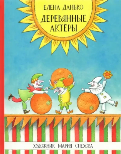Деревянные актёры - Елена Данько Лучшие аудиокниги онлайн слушать бесплатно➝ Без остановки, полными циклами! ☆Более 100000 новых книг☆ ➝ Присоединяйтесь ✔️ audioknigi-onlain.com