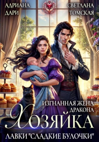 Изгнанная жена дракона. Хозяйка лавки «Сладкие булочки - Адриана Дари, Светлана Томская Лучшие аудиокниги онлайн слушать бесплатно➝ Без остановки, полными циклами! ☆Более 100000 новых книг☆ ➝ Присоединяйтесь ✔️ audioknigi-onlain.com