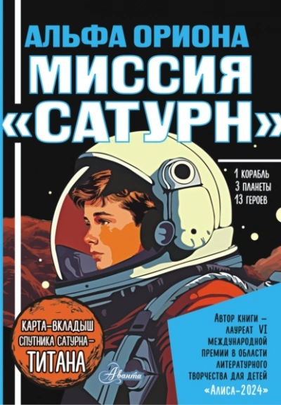 Альфа Ориона. Миссия «Сатурн - Екатерина Авсянникова Лучшие аудиокниги онлайн слушать бесплатно➝ Без остановки, полными циклами! ☆Более 100000 новых книг☆ ➝ Присоединяйтесь ✔️ audioknigi-onlain.com
