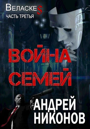 Война Семей - Андрей Никонов Лучшие аудиокниги онлайн слушать бесплатно➝ Без остановки, полными циклами! ☆Более 100000 новых книг☆ ➝ Присоединяйтесь ✔️ audioknigi-onlain.com
