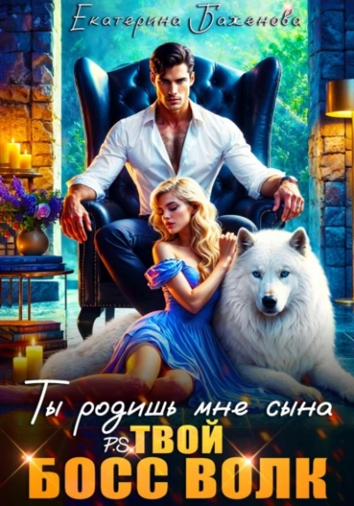 Ты родишь мне сына - Евгения Кец, Екатерина Баженова Лучшие аудиокниги онлайн слушать бесплатно➝ Без остановки, полными циклами! ☆Более 100000 новых книг☆ ➝ Присоединяйтесь ✔️ audioknigi-onlain.com