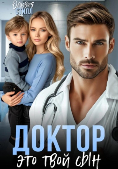Доктор, это твой сын - Оливия Стилл Лучшие аудиокниги онлайн слушать бесплатно➝ Без остановки, полными циклами! ☆Более 100000 новых книг☆ ➝ Присоединяйтесь ✔️ audioknigi-onlain.com
